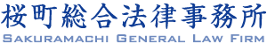 桜町総合法律事務所